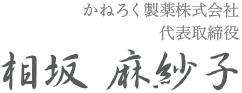 かねろく製薬株式会社 相坂 麻紗子