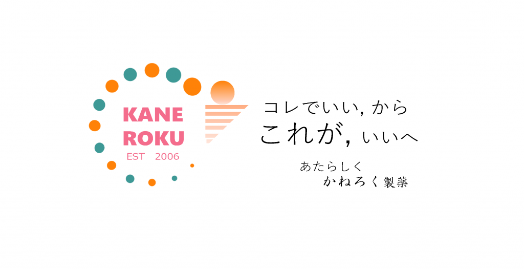 コレでいい,　から　これが，いい　へ　あたらしい　かねろく製薬