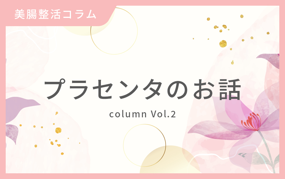 プラセンタのお話