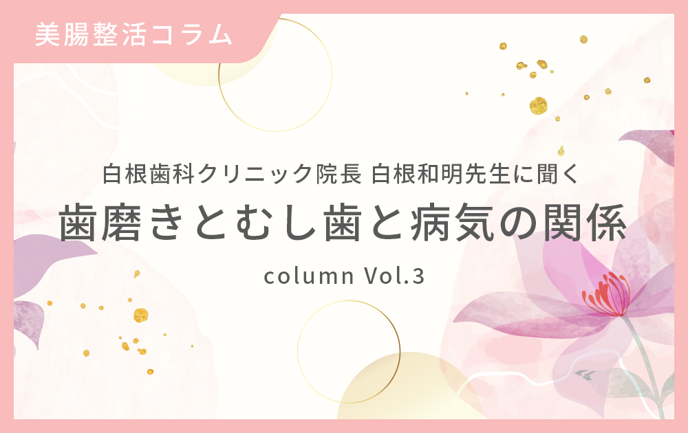 白根歯科クリニック院長 白根和明先生に聞く「歯磨きとむし歯と病気の関係」